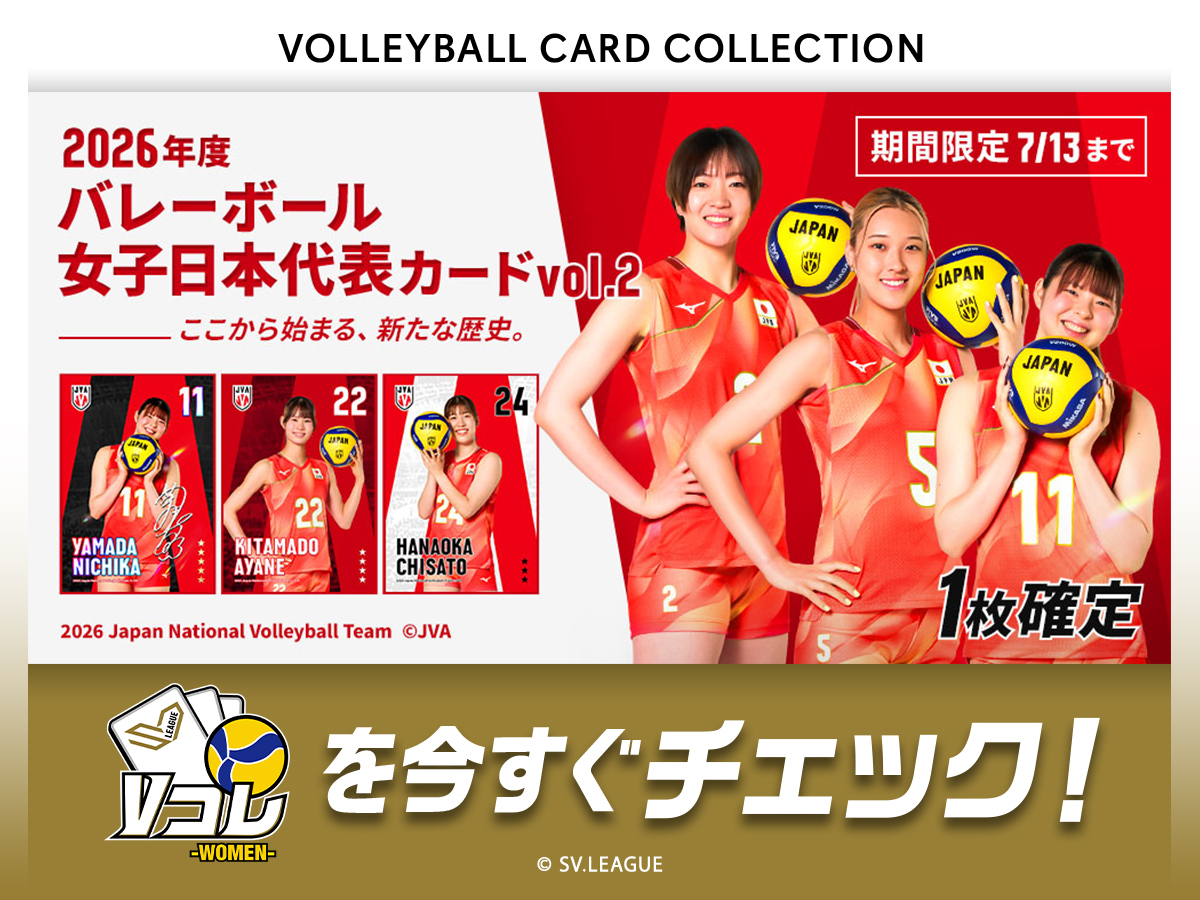 Vコレ バレーボール日本代表 新カード情報】 2026年度女子日本代表
