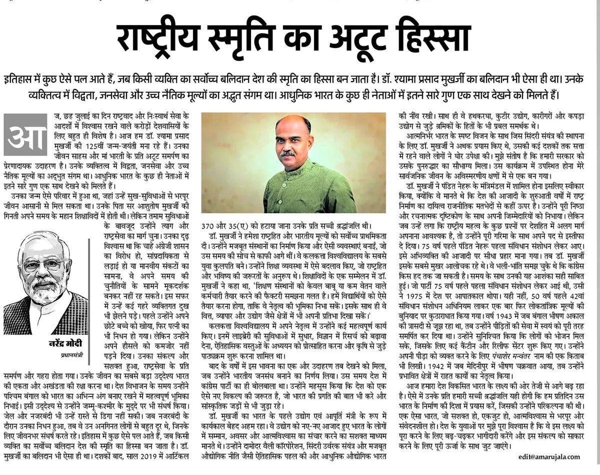 BJP4UP's tweet photo. एक ऐसे राष्ट्रनायक, जिनकी सोच आज भी भारत का मार्गदर्शन करती है।

श्रद्धेय डॉ. श्यामा प्रसाद मुखर्जी की 125वीं जयंती पर प्रधानमंत्री श्री @narendramodi का विशेष लेख, जिसमें उनके साहस, दूरदृष्टि, राष्ट्रनिष्ठा और जनसेवा के आदर्शों को भावपूर्ण शब्दों में प्रस्तुत किया गया है। 

विभिन्न समाचार पत्रों में प्रकाशित यह विशेष आलेख अवश्य पढ़ें।