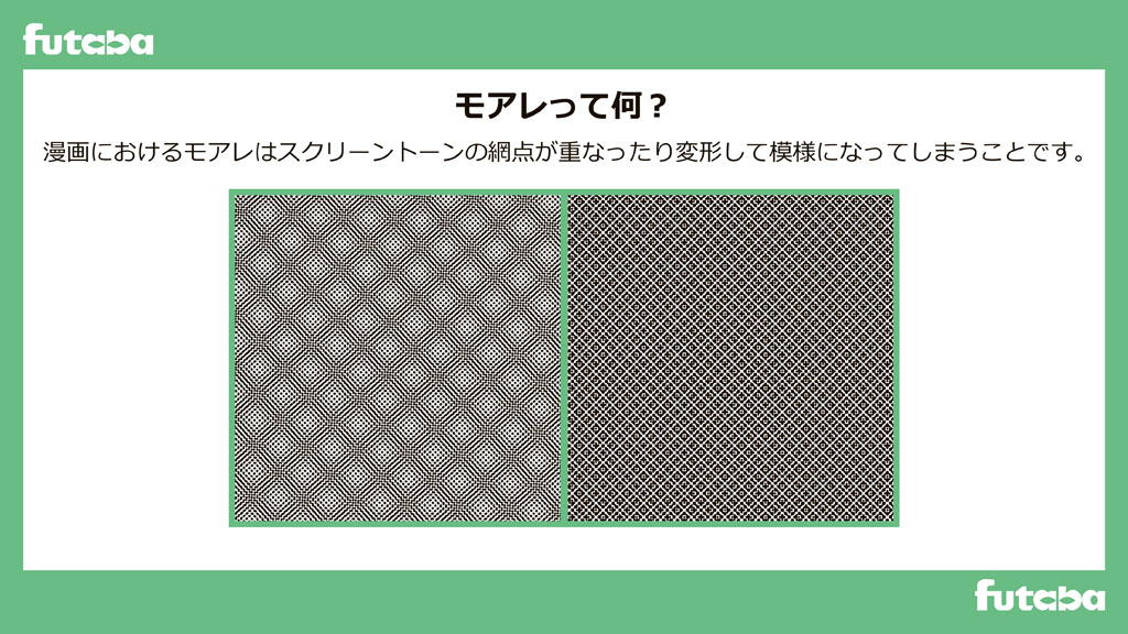 Futaba_Group's tweet photo. 【#二葉のマンガ講座🌱】

🌟モアレって何❓❓

漫画を読んでいると変な模様が見えたりしないですか！？
それってモアレが原因なんです！

#漫画 #デジタル漫画 #モアレ https://t.co/3bpvr8vJZP