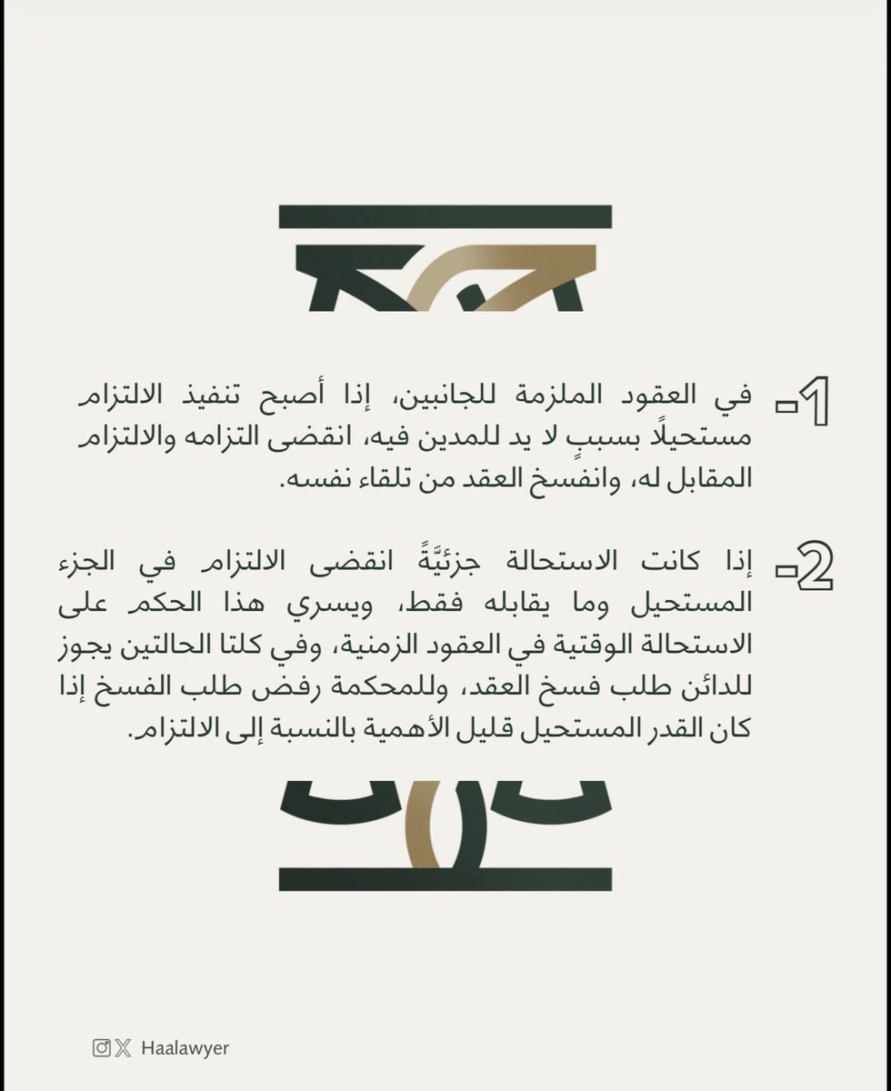 HAAlawyer's tweet photo. في #العقود_الملزمة_للجانبين .. 🤝⚖️ https://t.co/M6cocqq3Mi