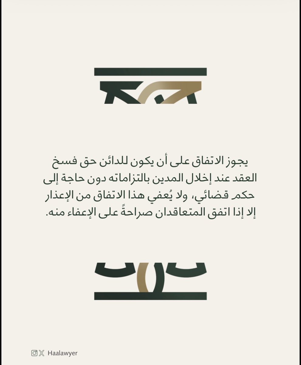 HAAlawyer's tweet photo. في #العقود_الملزمة_للجانبين .. 🤝⚖️ https://t.co/ewxCAUsGuw