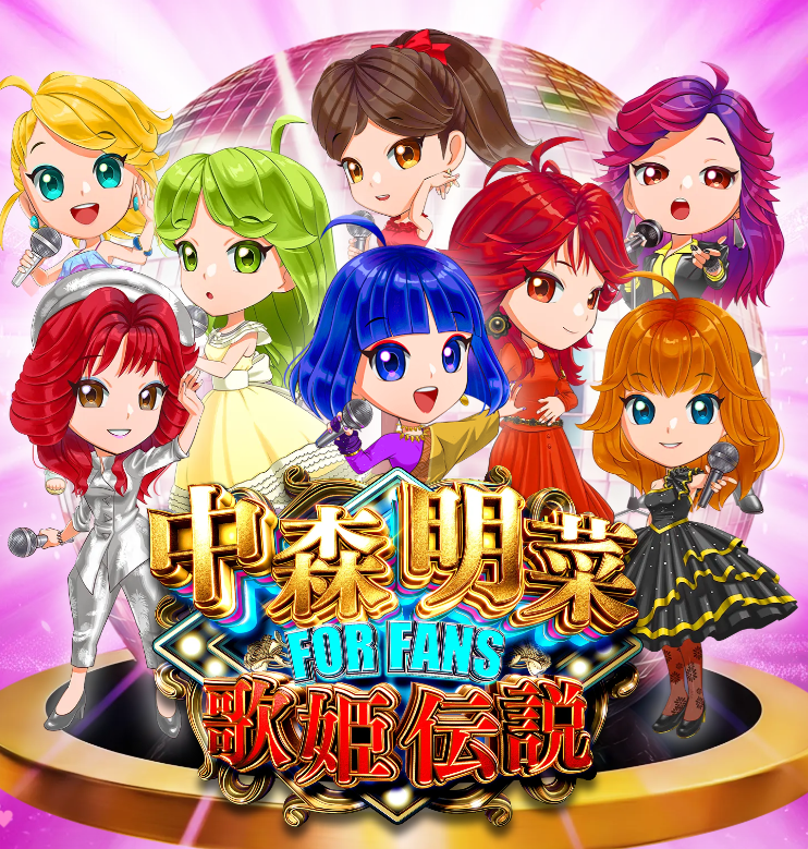 でっかい　ジンジューヒー　真珠姫 大一商会（D-light/Daiichi）君 e/P_中森明菜6-歌姫伝説- ForFans