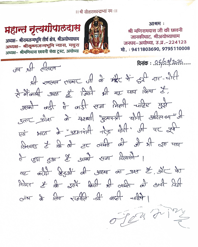 ANI's tweet photo. President of Ram Mandir Trust, Nitya Gopal Das wrote a letter stating that he is deeply pained by the alleged theft of offerings from the Ram Mandir, but he has full faith in Prime Minister Modi and Chief Minister Yogi Adityanath; he added that no one should politicise this matter.