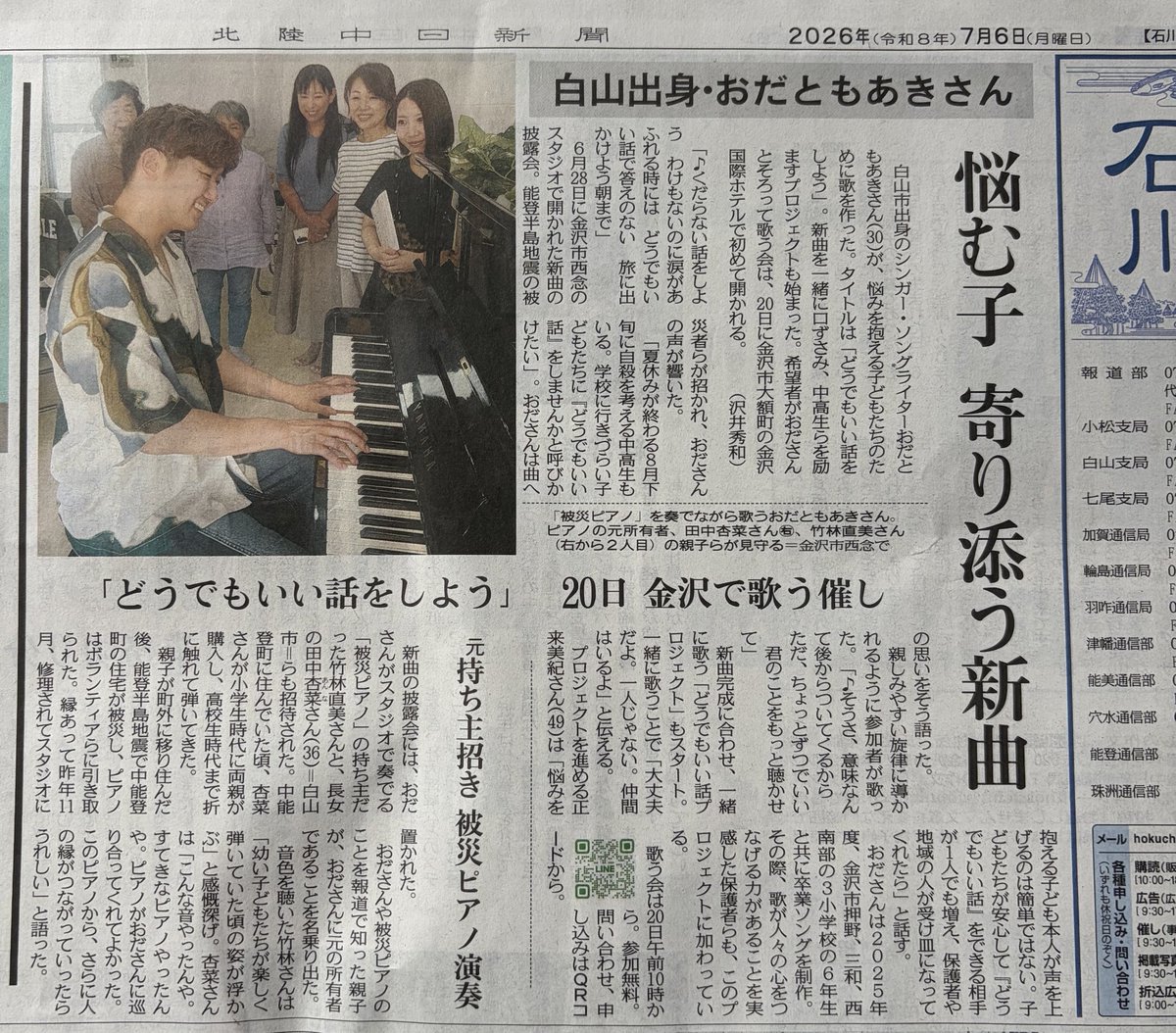 odtmak's tweet photo. 【 新聞に載りました📰 】

本日の #北陸中日新聞 に
掲載して頂きました🍀

昨年、受け取ることができた
被災ピアノの持ち主の方を
スタジオにお招きして
歌わせて頂いたことや

不登校や悩みを抱える子達や
その周りにいる方々へ
音楽を通して渡したい想いを
綴って頂いています🥲

誰かの明日を照らせるような
そんな歌を届けたい。
それが僕の天命だと思っています。

こんなに大きく取り上げて頂き
感謝でいっぱいです🙇
本当にありがとうございます！！

#おだともあき