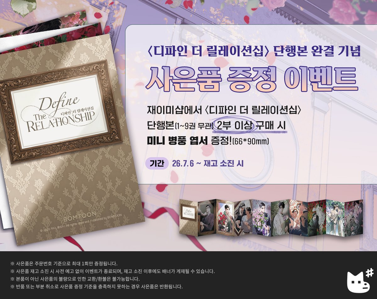 JMEESHOP's tweet photo. 〈디파인 더 릴레이션십〉 단행본 완결 기념 사은품 증정 이벤트 🪻

#디파인더릴레이션십 단행본 2부 이상 구매 시
미니 병풍 엽서 증정 (1-9권 무관)

※ 사은품은 주문번호 기준으로 최대 1회만 증정됩니다.
※ 사은품 재고 소진 시 사전 예고 없이 이벤트가 종료되며, 재고 소진 이후에도 배너가 게재될 수 있습니다.
※ 본품이 아닌 사은품의 불량으로 인한 교환/환불은 불가능합니다.
※ 반품 또는 부분 취소로 사은품 증정 기준을 충족하지 못하는 경우 사은품은 반환됩니다.

#디티알 #차다 #플로나 #재이미샵
#DTR #DefinetheRelationship #JMEESHOP(3/4)