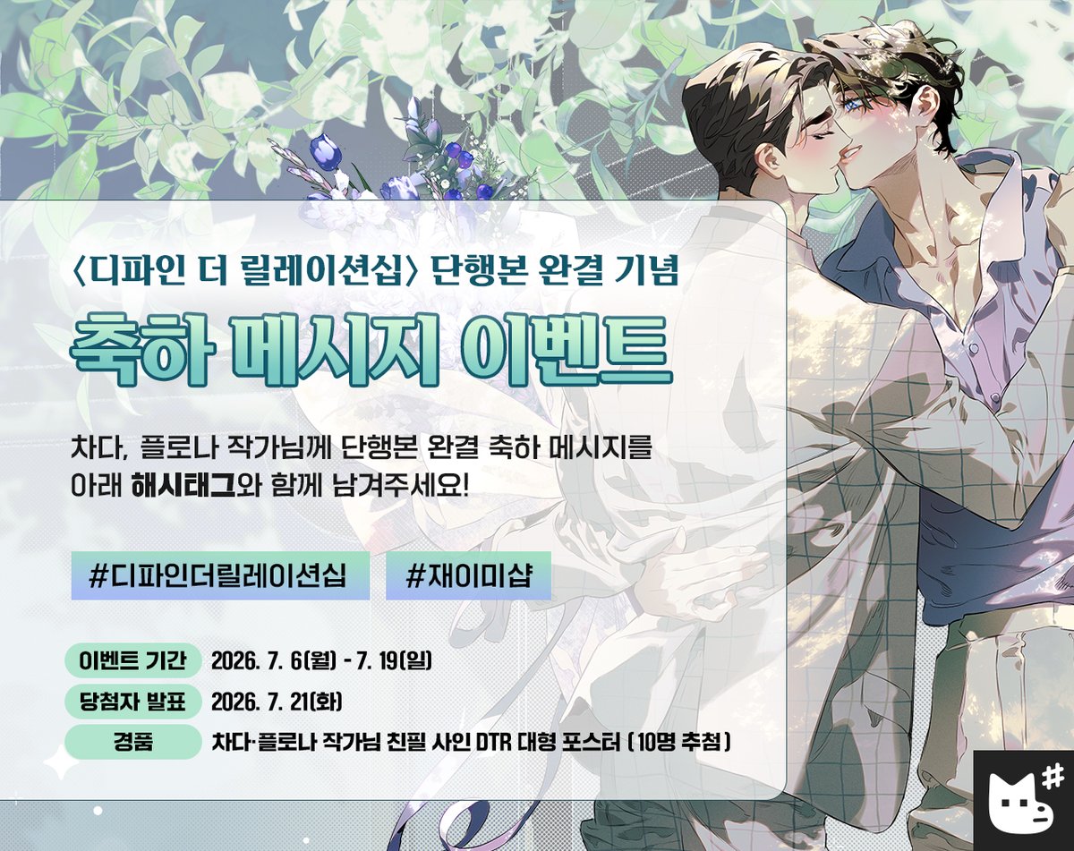 JMEESHOP's tweet photo. 〈디파인 더 릴레이션십〉 단행본 완결 기념 축하 메시지 이벤트✉️

차다, 플로나 작가님께 단행본 완결 축하 메시지를
아래 해시태그와 함께 메인 트윗 인용으로 남겨주세요!

#디파인더릴레이션십 #재이미샵

＊ 이벤트 기간 : 2026. 7. 6(월) - 7. 19(일)
＊ 당첨자 발표 : 2026. 7. 21(화)
＊ 경품 : 작가님 친필 사인 DTR 포스터 (10명 추첨)

#디티알 #차다 #플로나
#DTR #DefinetheRelationship #JMEESHOP(4/4)