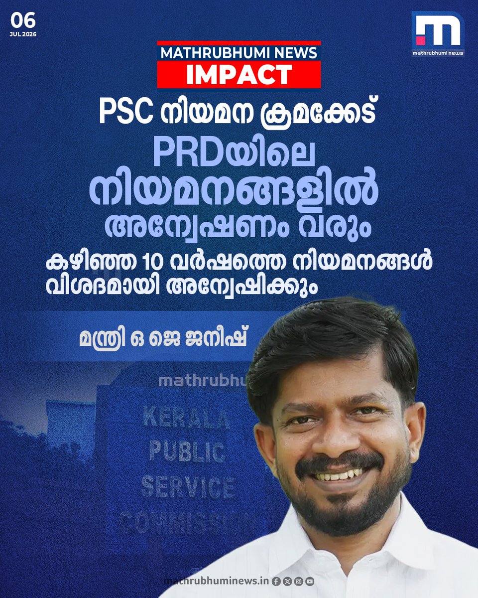 mathrubhuminews's tweet photo. PSCയുടെ ഭാഗത്ത് നിന്നുണ്ടായത് മോശം പ്രവണത, പ്രതികരിക്കാതിരിക്കാൻ ആവില്ല... ആലോചിച്ച ശേഷം തുടർ നടപടിയുണ്ടാകും- അസി. ഇൻഫർമേഷൻ ഓഫീസർ നിയമനത്തിലെ ക്രമക്കേടിൽ മന്ത്രി ഒ ജെ ജനീഷ്. -MATHRUBHUMI NEWS IMPACT
#PSC #PSCScam #KeralaPSC #PSCScandal #AssistantInformationOfficer #OJJaneesh https://t.co/owlTA9kCUG