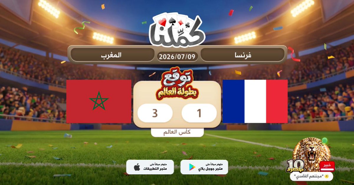 slmr1580's tweet photo. ممتازة
@Kammelna #توقع_مع_كملنا #فرنسا_المغرب https://t.co/w8bywaWGMK