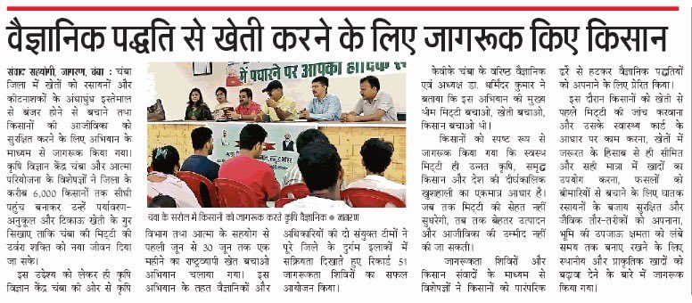 ChambaKVK's tweet photo. Newspaper Coverage of KVK Chamba 🌿@Nauniuniversity #nauniuniversity @AgriGoI @icarindia @atari1icar #icar @PMOIndia @ChouhanShivraj https://t.co/ABHRJIvayo