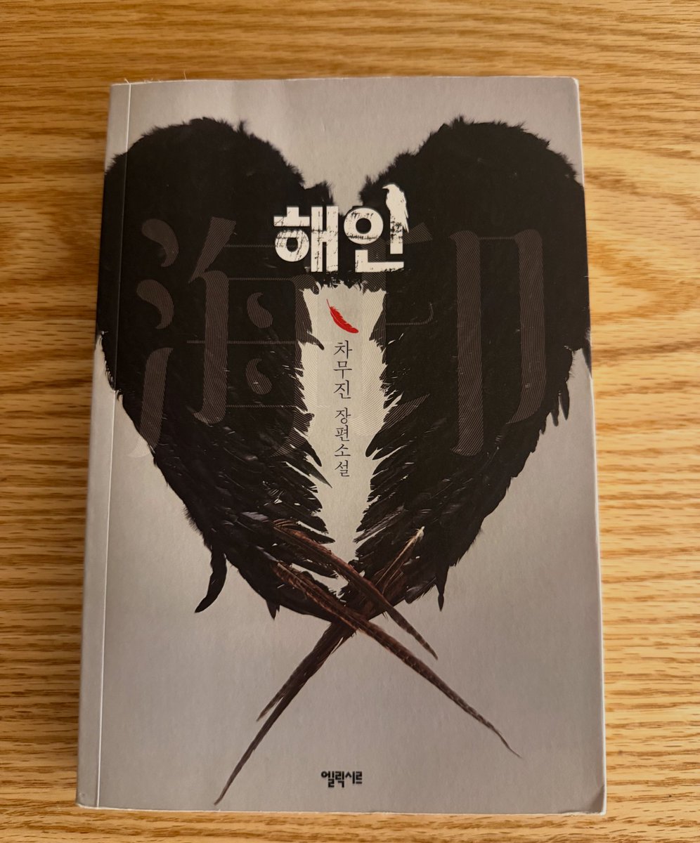 siwonchoi's tweet photo. 차무진 작가님의 ‘해인’ 

한국적 세계관을 장르문학으로 이토록 생생하게 풀어낼 수 있다는 점이 무척 인상적이었습니다.

표현은 살아 있었고 날카로웠으며, 격렬하지만 섬세했고 과격하지만 치밀했습니다. 

무엇보다 이 작품은 단순한 스릴러를 넘어, 영원성, 인간의 죄와 구원, 그리고 한 존재가 감당해야 할 책임과 고통에 대해 깊이 생각하게 만들었습니다.

한국적 상상력과 장르적 긴장감이 이렇게 강렬하게 만날 수 있다는 사실에서 큰 영감과 귀감을 얻었습니다.

작가님과 함께 멋진 협업을 할 수 있는 날을 기대해 봅니다. 좋은 작품을 통해 깊은 자극과 울림을 주셔서 감사합니다.