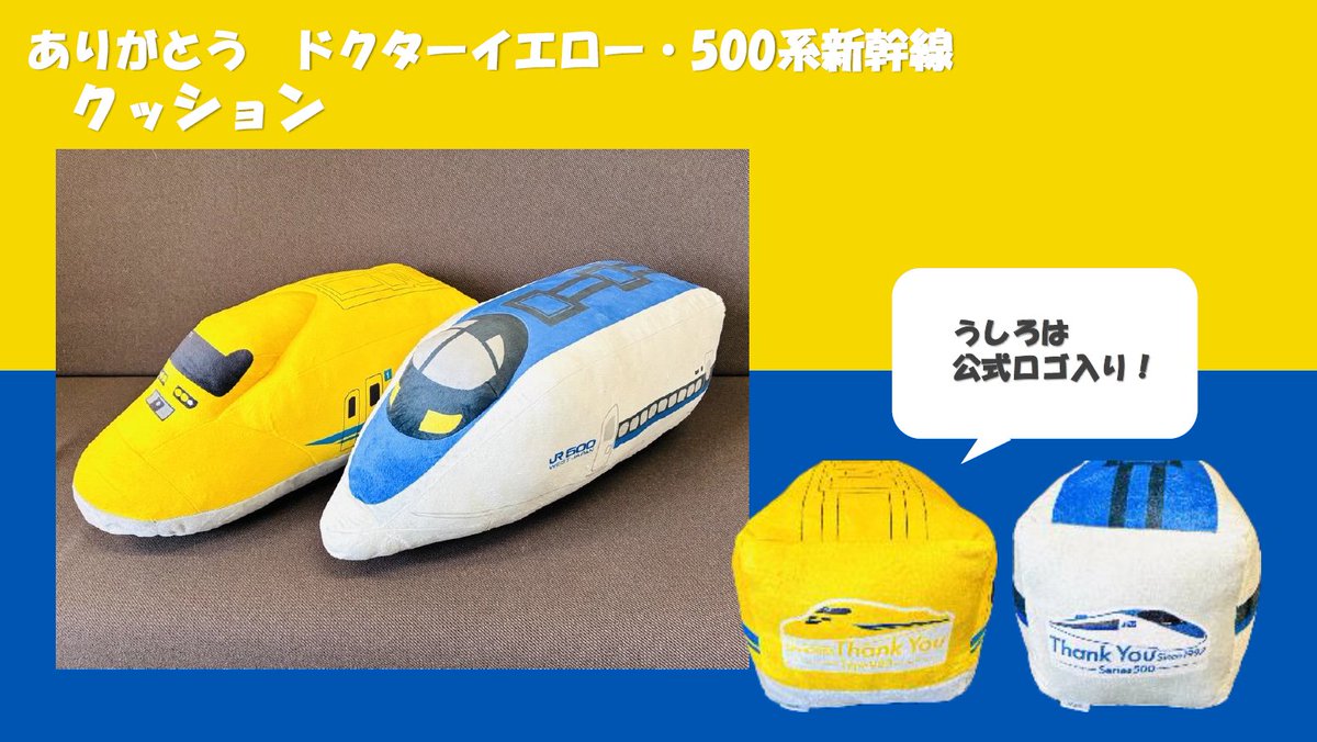 ☆新商品案内☆ 明日7月7日（火）に「500系・ドクターイエロー引退