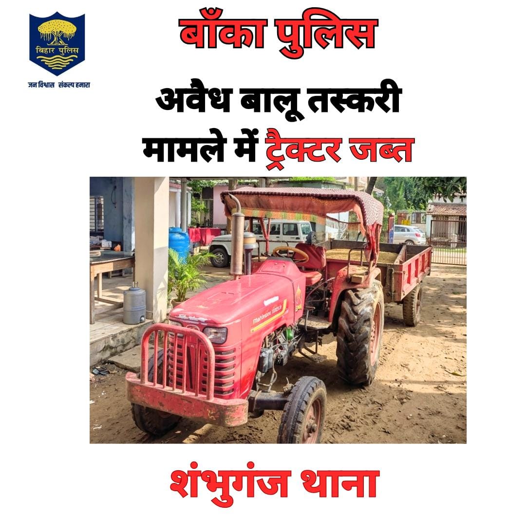 BANKA_POLICE's tweet photo. अवैध खनन, परिवहन एवं भण्डारण के विरुद्ध बाँका पुलिस की कार्रवाई।
⚫ अवैध बालू लदा ट्रैक्टर जब्त
शम्भूगंज-01
चान्दन-01
.
@bihar_police
@IPRDBihar
@DmBanka
@BANKA_POLICE
@BiharHomeDept
#HainTaiyaarHum
#mahilahelpdesk https://t.co/mqNcF2nrwp