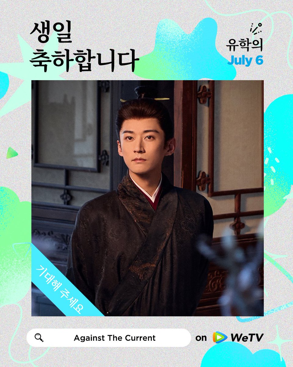 WeTVKorea's tweet photo. #유학의 생일 축하해 💕
계속해서 사랑하는 분야에서 빛나고, 더 뜨겁게 타올라 주세요! ⭐
< #도화영강산 > 👉 #WeTV
< #나의삶은다른곳에 > 👉 #WeTV
< #천고결진> 👉 #WeTV
< #AgainstTheCurrent > 이 #WeTV 공개할 예정입니다! ✨
🎬https://t.co/k6ANxtNYe4
#WeTVKorea #刘学义 #WeTV https://t.co/OX6ZXjwcRk