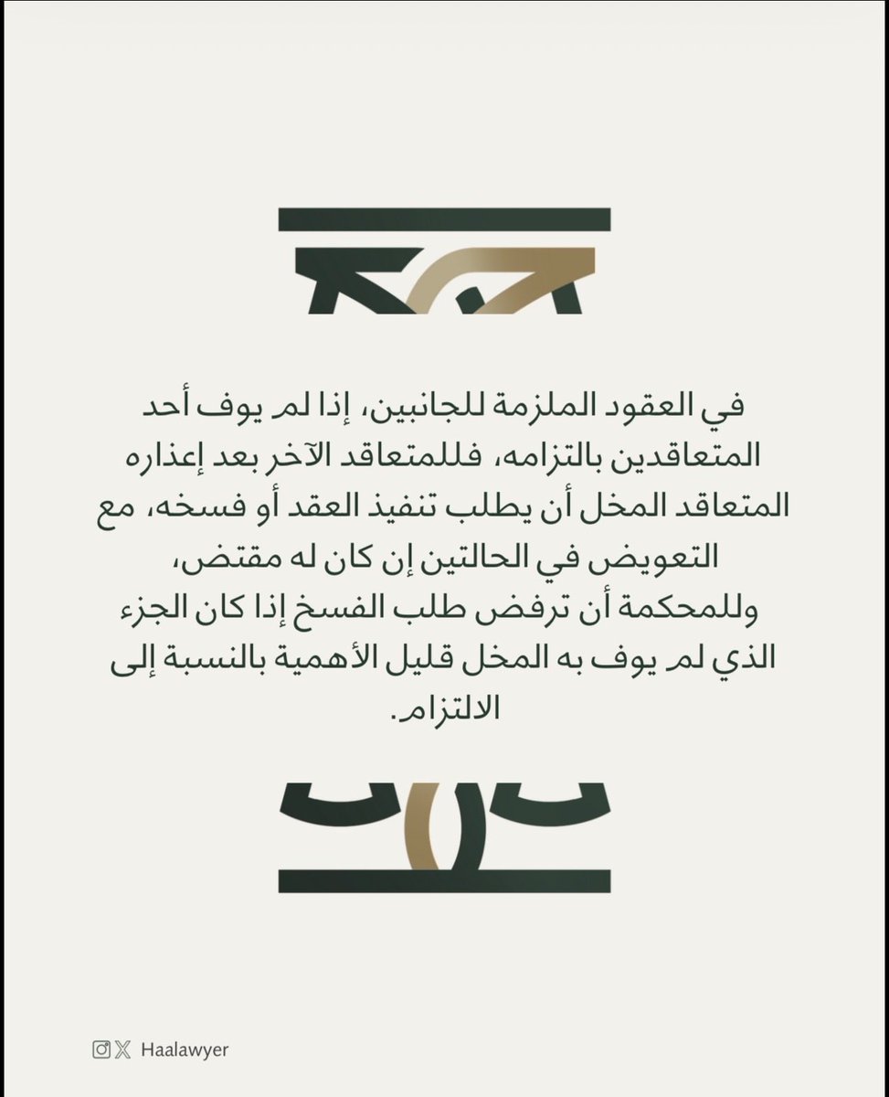HAAlawyer's tweet photo. في #العقود_الملزمة_للجانبين .. 🤝⚖️ https://t.co/qh6A120ec7