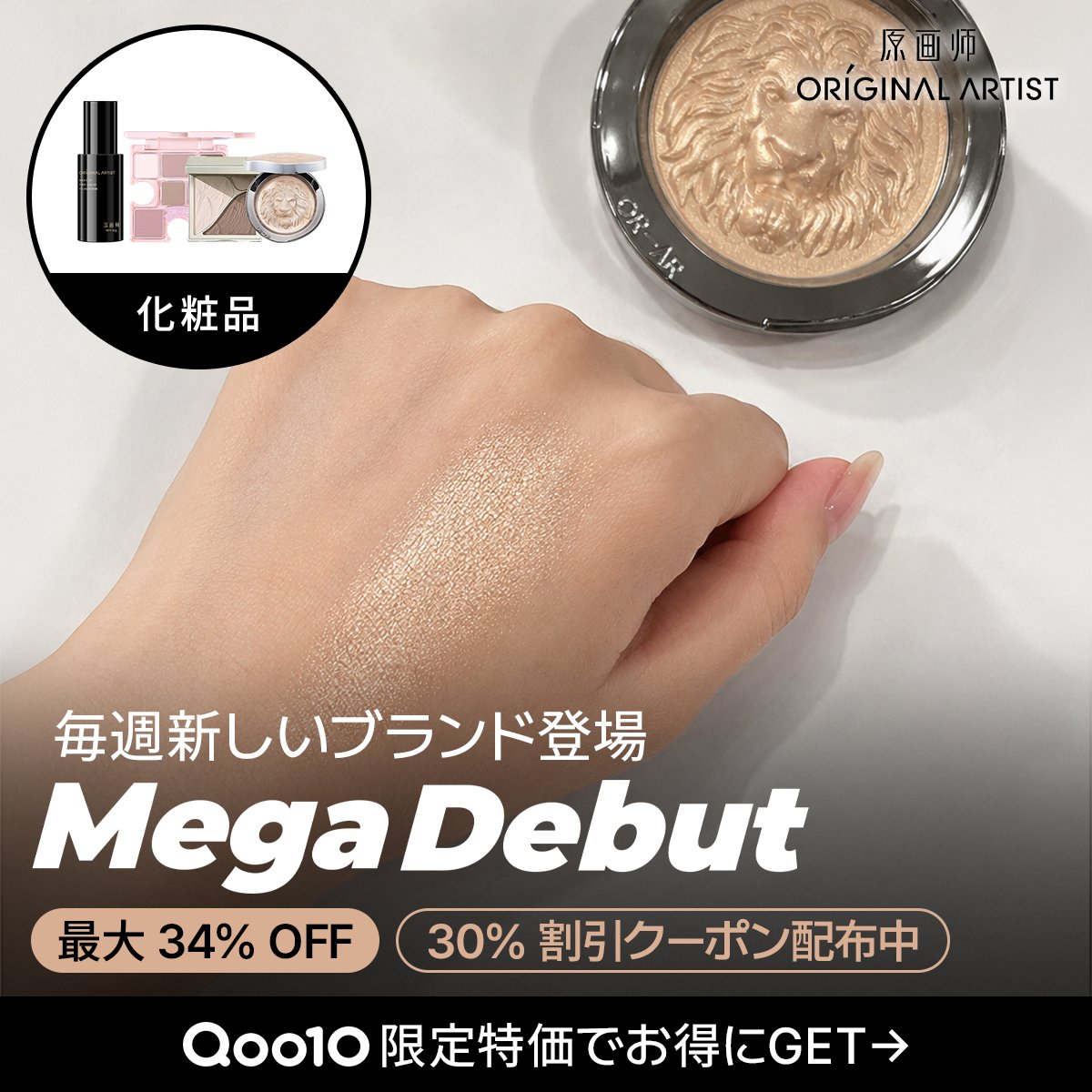 Qoo10_Shopping's tweet photo. メガデビュー限定価格📢

🔥最大 34% OFF🔥
【ORIGINAL ARTIST】（オリジナルアーティスト）

📅7/7(火)－7/14(火) 午前9：59まで

💛キレイな発色で使いやすい！
💛最近重宝してるブランド♪
💛集める楽しさもあり🫶

詳しくは今すぐQoo10へ