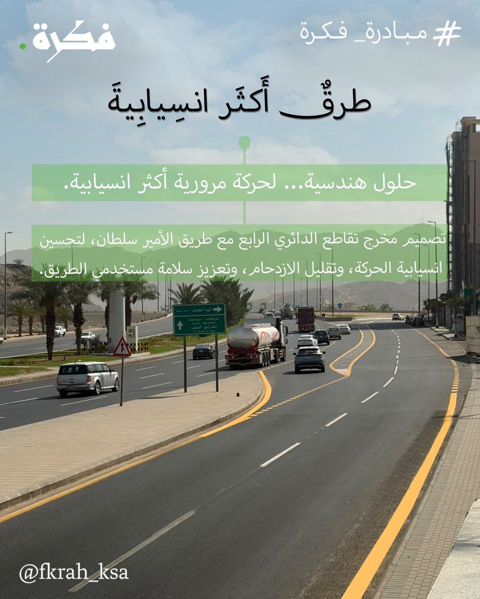 Fkrah_Ksa's tweet photo. من فكرة إلى واقع

مقترح تطوير مخرج تقاطع الدائري الرابع مع طريق الأمير سلطان، أحد التصاميم المقدمة من مبادرة فكرة بالتعاون مع أمانة العاصمة المقدسة، بهدف تحسين انسيابية الحركة المرورية، والحد من الاختناقات، وتعزيز السلامة المرورية.

@holymakkah 

#مبادرة_فكرة
#مدن_السعودية_أكثر_قابلية_للعيش
#مكة_المكرمة
#تحسين_المشهد_الحضري
#السلامة_المرورية