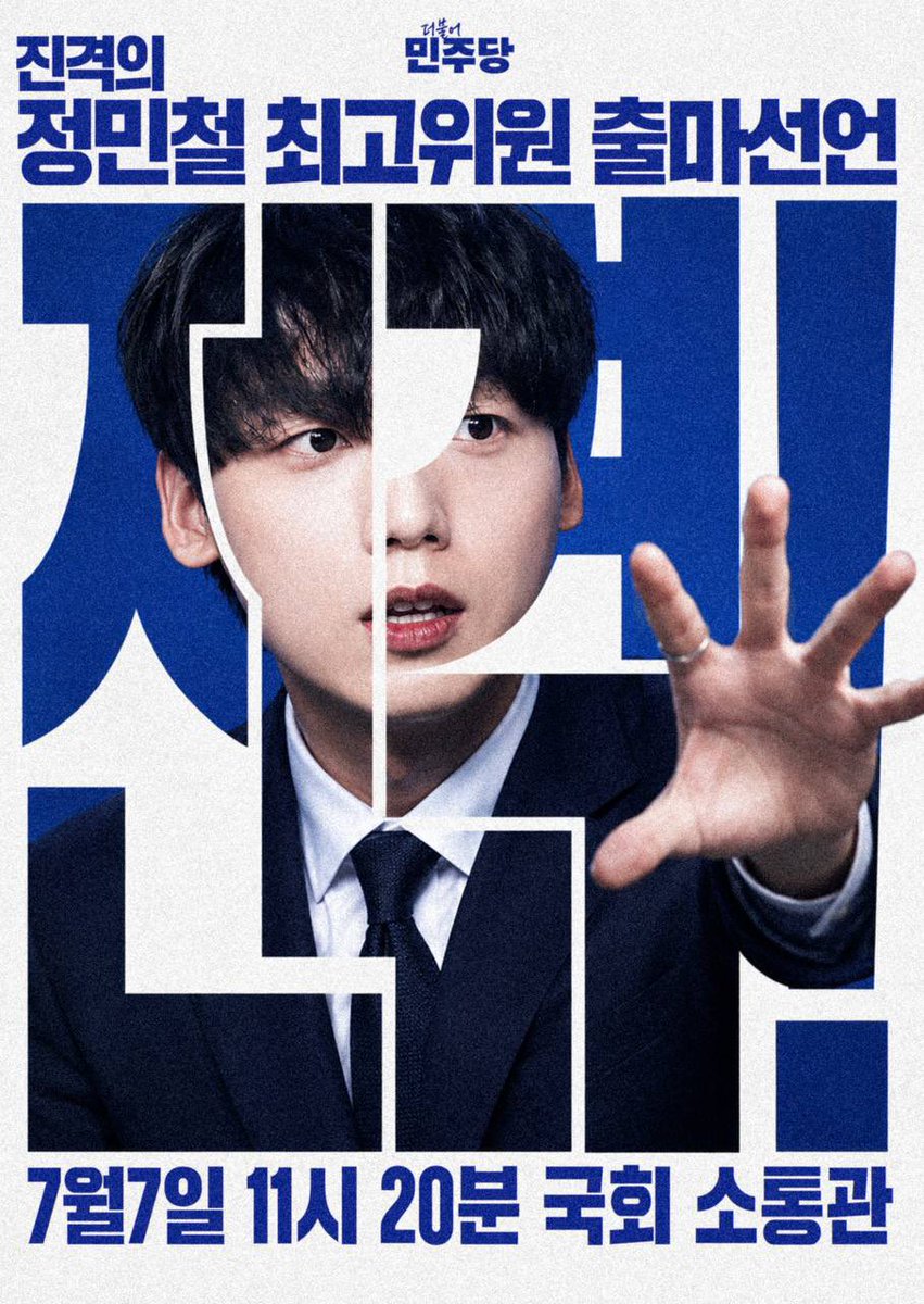 right_mind_2's tweet photo. [기자회견 알림] 
■ 제목 : ‘진격의 정민철’ 정민철 더불어민주당 최고위원 출마 기자회견 
 
■ 일시 : 2026.07.07(화) 오전 11:20 국회 소통관 기자회견장 
 
■ 출마자 약력 
정민철(2001生, 만 24세) 
- 정치 인플루언서 ‘정민철의 이거 진짜예요?’
- 베스트셀러 ‘1020 극우가 온다’ 작가
- 현 더불어민주당 정책위원회 부의장
- 전 노무현재단 온라인 혐오대응 TF위원