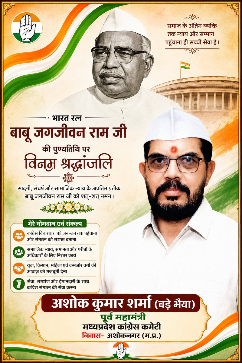 AshokKSharmaBLS's tweet photo. भारत रत्न बाबू जगजीवन राम जी की पुण्यतिथि पर उन्हें विनम्र श्रद्धांजलि।
सामाजिक न्याय, समानता और वंचित वर्गों के उत्थान के लिए आपका संघर्ष और योगदान सदैव प्रेरणास्रोत रहेगा।
शत्-शत् नमन। 🙏
#BabuJagjivanRam #Tribute #SocialJustice
@meira_kumar
@INCIndia 
#AshokKumarSharmaBLS https://t.co/nNdXFPiTSa