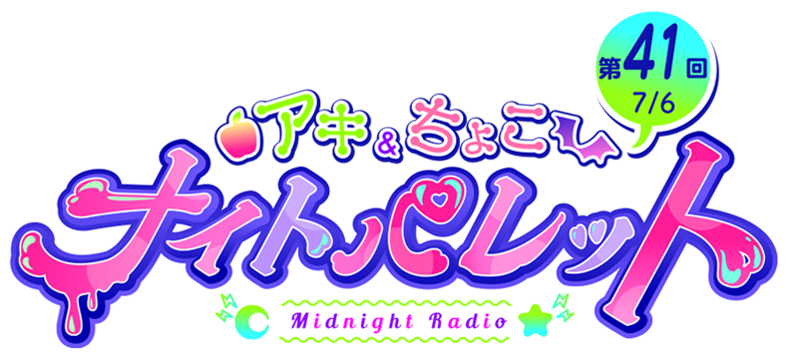 shiratamamg's tweet photo. （この投稿は放送回が終了後削除します)

※第41回(7/6)：ナイパレロゴ配信画面用透過版 
#アロ絵 #アキちょこナイパレ https://t.co/COsyR0Bwh5