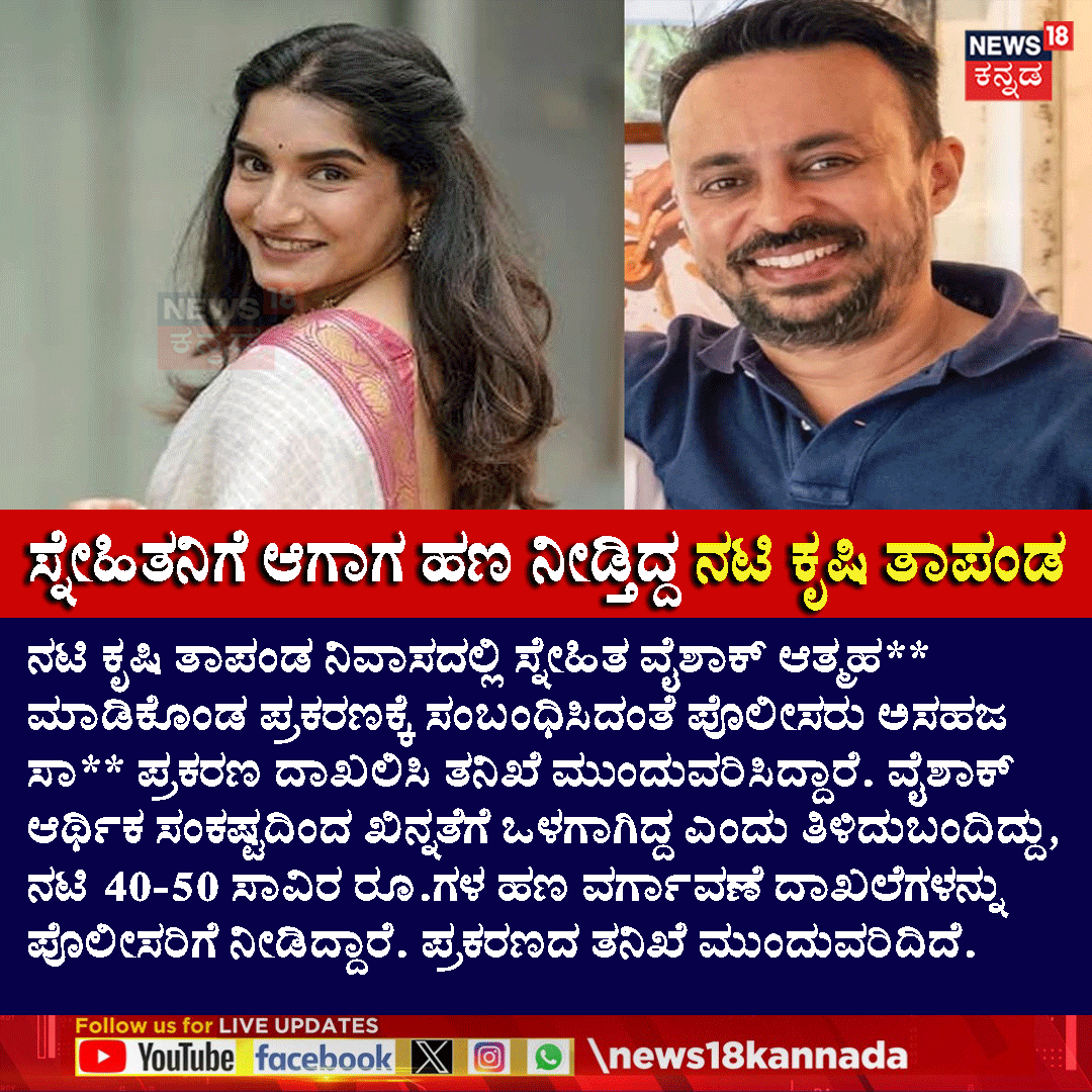News18Kannada's tweet photo. Krishi Thapanda Case Update | ಸ್ನೇಹಿತನಿಗೆ ಆಗಾಗ ಹಣ ನೀಡ್ತಿದ್ದ ನಟಿ ಕೃಷಿ ತಾಪಂಡ

#News18Kannada #KrishiThapanda https://t.co/p6MwjNJYVr