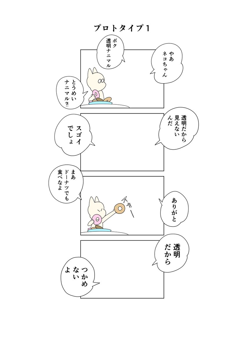 Betsudan_kakimo's tweet photo. ネコちゃん4コマ「プロトタイプ１」
透明ナニマルってなんだよ
＃マンガが読めるハッシュタグ https://t.co/6V4dMaZRrK