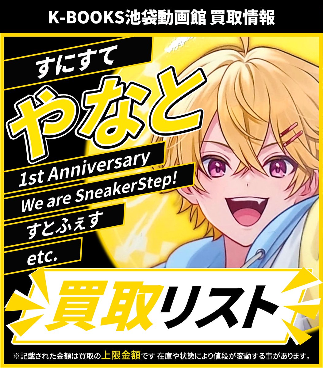 買取情報】 👟 すにすて 👟 💛 やなと さん☀️ アクリルキーホルダー