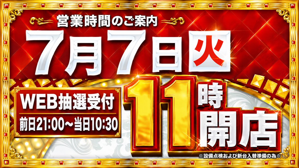 Maruhan_Happy's tweet photo. ハッピーモーニング☀️
マルハン倉賀野店 
店長のハッピーです🙌

本日 7月7日(火)
令和パチ年
イイナ！マルハン！

そして本日は
【11時開店予定】 となっております🕚
※設備点検および新台入替準備の為

その為本日の入場抽選締め切りは
【10時30分】となります⌚

いよいよ本日より
話題の新台も一斉スタート予定🔥

✨Lからくりサーカス2
✨e無職転生
✨e結城友奈は勇者である
✨戦国コレクション6
✨ヤバチバ
✨スマスロ ケロット5BT
ほか、最新機種導入予定！

朝からしっかり準備して
お客様をお迎えいたします💪

本日もマルハン倉賀野店で
ぜひお楽しみくださいませ🙇‍♂️

WEB抽選受付
前日21:00〜当日10:30
https://t.co/VCo1cxfq7s