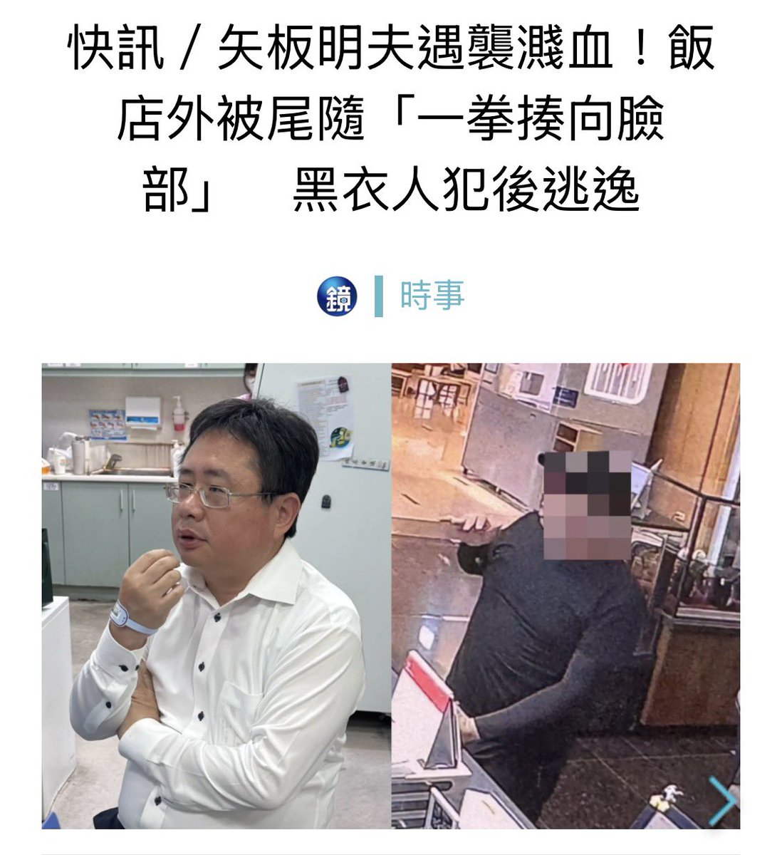 dabowagaga's tweet photo. 又是台中！黑道治市！

向來反對親中的名嘴矢板明夫今天在台中離開飯店時遭到黑衣男子攻擊噴血。

（而且被害者無碼露出、加害者馬賽克到底是什麼歪理？） https://t.co/o2uAGEDLMM