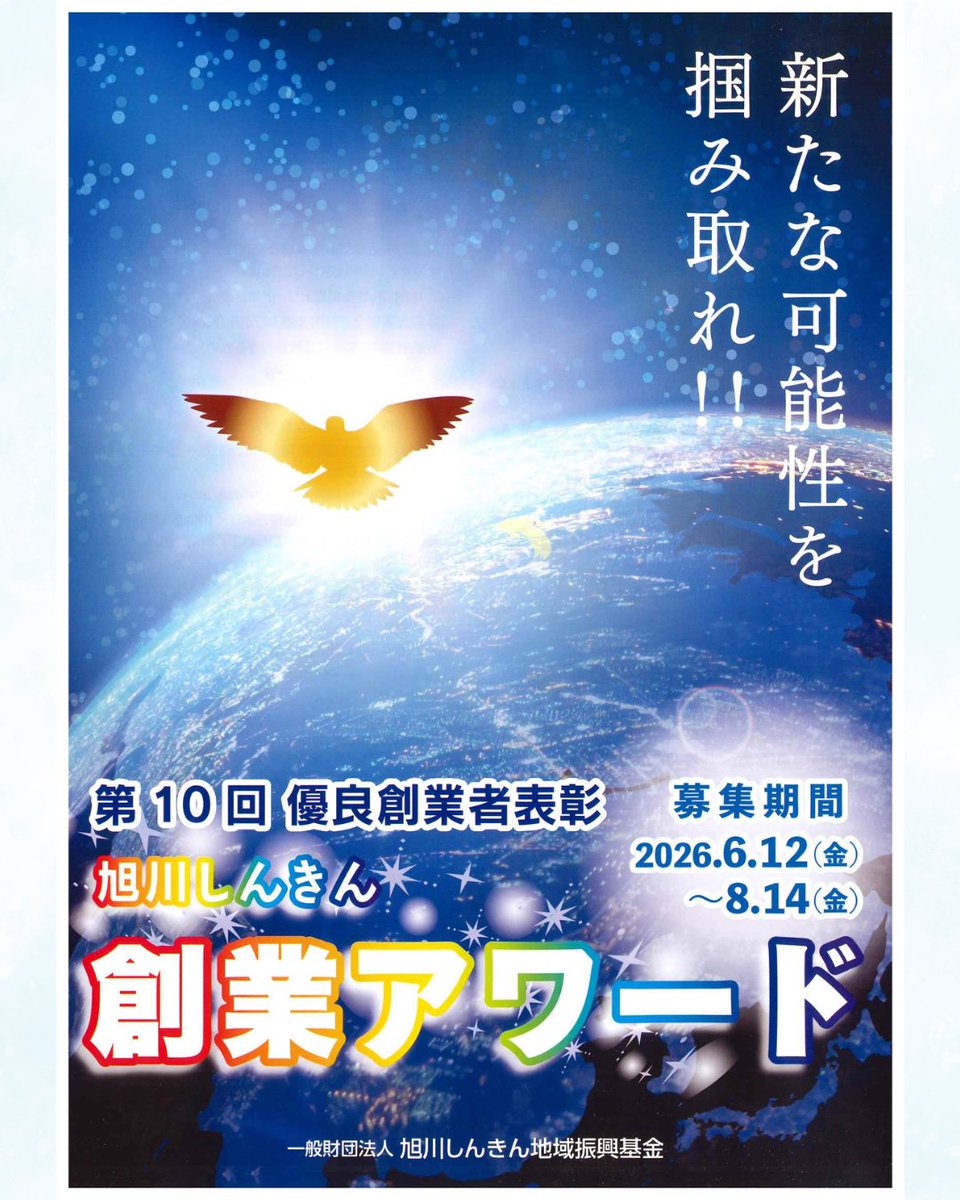 ask_shinkin's tweet photo. 【旭川しんきんの取り組み】
第10回 旭川しんきん創業アワード 応募者を募集中です！
「旭川しんきん創業アワード」は、地域に新たな活力を生み出す事業に挑戦する事業者を表彰しており、今年で記念すべき第10回を迎えます🚀

「自社の取り組みを広く知ってもらいたい」
「事業をさらに成長させたい」
という方は、ぜひこの機会にチャレンジしてみませんか？

💡 応募資格
・旭川地区･富良野地区で事業を営んでいる個人または法人の方
・概ね創業後６ヶ月が経過し３年以内の方
・過去に本アワードの各賞を受賞していない方

🏆 表彰内容
🥇 最優秀賞　副賞 30万円
🥈 優秀賞　　副賞 20万円
🥉 応援賞　　副賞 10万円

📅 募集期間
2026年6月12日(金) 〜 8月14日(金)
※最終プレゼンテーションおよび表彰式は11月末頃を予定しています

📝 応募方法
「簡易受付フォーム」よりお申し込みください
申し込み後、担当者よりご連絡させていたたきます
👉 https://t.co/XOAhVqikMi

その他募集要項は公式インスタにて
👉 https://t.co/gJbKDEuQxP

地域の未来を担う皆さまからの熱いご応募をお待ちしております！🔥

#旭川信用金庫 #旭川しんきん #旭川しんきん創業アワード #起業 #創業 #旭川 #富良野 #地域活性化 #ビジネスコンテスト #旭川Twitter会