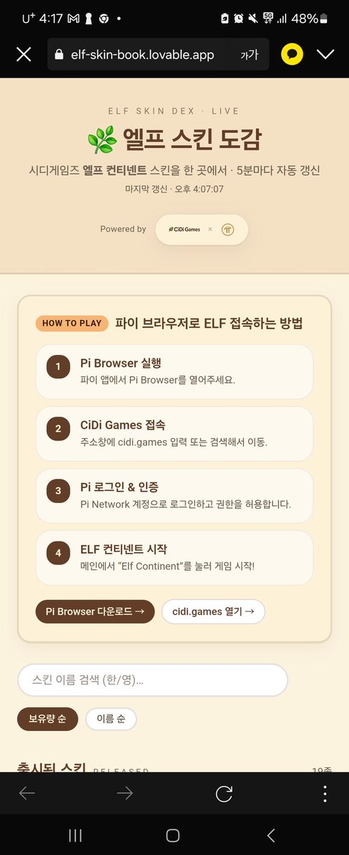 simseongmi53872's tweet photo. 🇰🇷 한국 유저들을 위해 ELF 스킨도감을 만들어봤습니다!

🔗 https://t.co/XFi3PzzRbm

현재 확인 가능한 기능 ✅
ELF 접속 방법 ✅ 
출시된 스킨 / 미출시 스킨 구분 ✅
스킨 서버 보유량 ✅ 
스킨 획득 방법 ✅

5분마다 자동 데이터 갱신
아직은 기본 스킨 위주로 확인할 수 있지만, 앞으로 신규 스킨과 다양한 기능을 꾸준히 업데이트할 예정입니다.

처음 만들어보는 프로젝트라 부족한 부분도 있겠지만, 한국 유저분들이 조금 더 쉽고 편하게 ELF를 즐길 수 있도록 계속 개선해 나가겠습니다.

많은 응원과 피드백 부탁드립니다! 🙏

@asher_cidigames @PlayCiDi  @PiCoreTeam