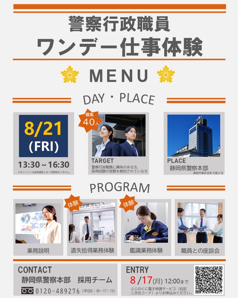 SP_saiyo's tweet photo. 警察行政職員ワンデー仕事体験開催❗️
8/21(金)開催、定員40名
業務説明のほか、遺失拾得業務や鑑識業務の体験、若手職員との座談会を予定しています。
警察行政職員の仕事に少しでも興味のある方は、ぜひご参加ください！   
実際に働く職員の雰囲気も感じられます😀 
ご応募お待ちしています❗️ https://t.co/YoHrmHdoDM