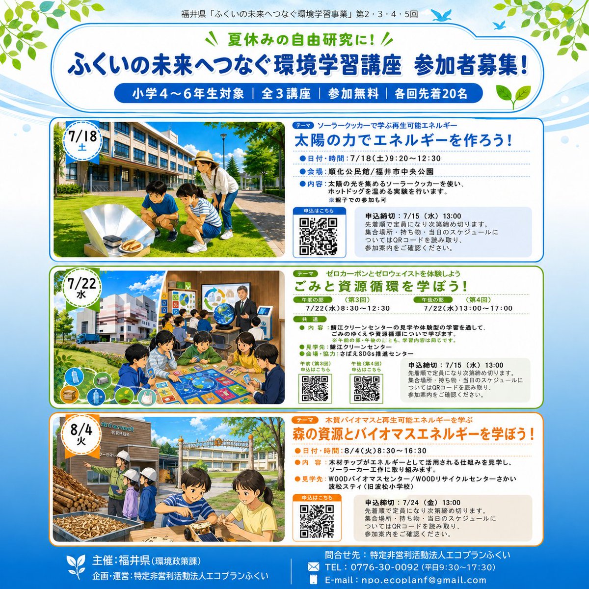 Kanfukyou1994's tweet photo. 🌿 夏休みの自由研究に！
福井県内の小学4～6年生を対象に、
「ふくいの未来へつなぐ環境学習講座」を開催します。
見学や工作、体験を通して、
エネルギー、ごみと資源循環、森林資源について楽しく学びます。
参加無料、各回先着20名です。
詳細と申し込みはチラシの二次元コードからご確認ください https://t.co/IWTlrP3RWQ