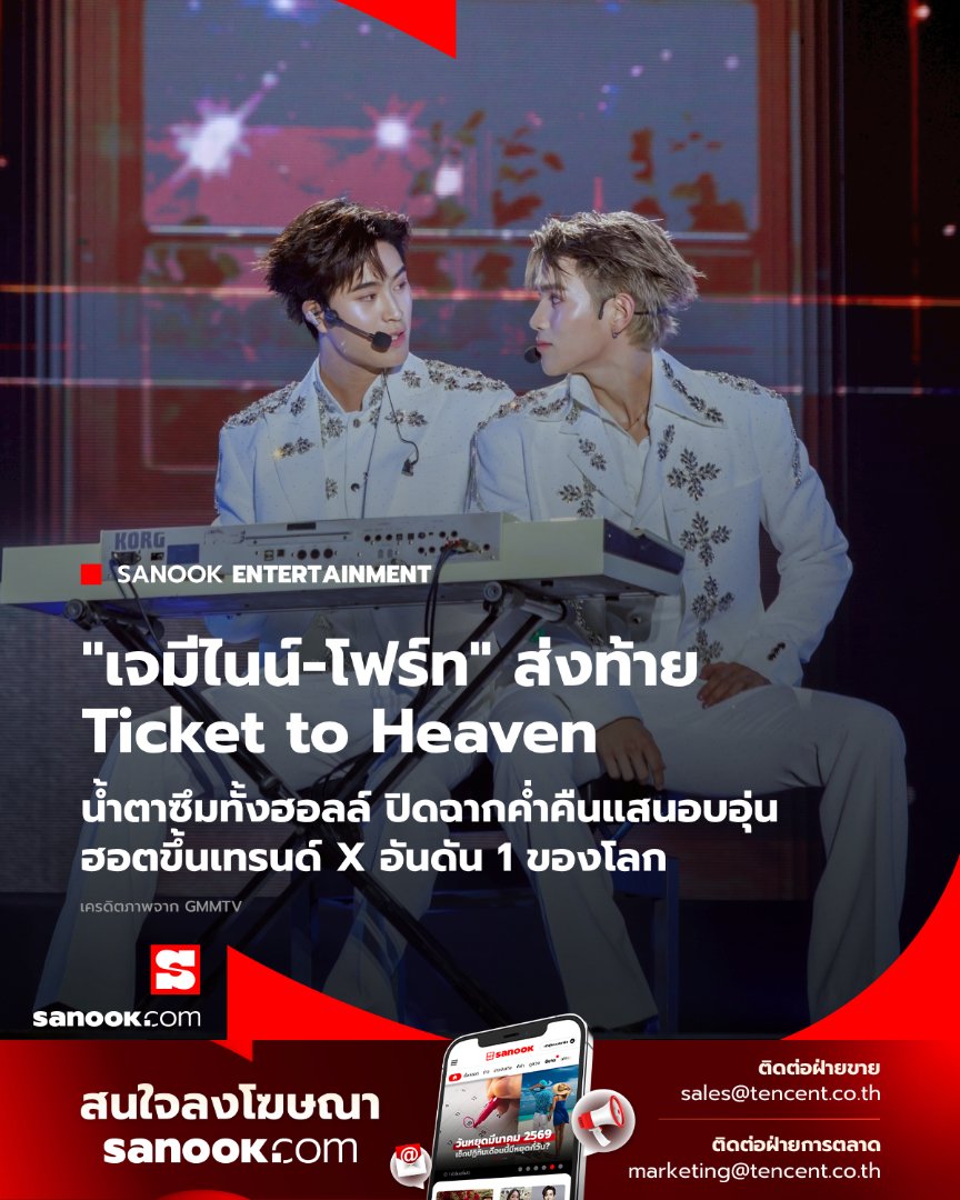 Sanook's tweet photo. น้ำตาซึ้งทั้งฮอลล์! "เจมีไนน์-โฟร์ท" จับมือบอกลาตัวละคร ปิดฉาก "Ticket to Heaven" พร้อมพาแฮชแท็กขึ้นอันดับ 1 ของโลก👦🪽#TicketToHeavenFinalEP

เรียกได้ว่าเป็นค่ำคืนที่เต็มไปด้วยทั้งรอยยิ้มและคราบน้ำตา สำหรับงาน "Ticket to Heaven Fan Party" ที่ปิดฉากการเดินทางของซีรีส์ "Ticket to Heaven เด็กชายไม่ไปสวรรค์" อย่างสวยงาม โดย เจมีไนน์ นรวิชญ์ และ โฟร์ท ณัฐวรรธน์ จูงมือกันส่งท้ายตัวละคร ท่ามกลางแฟนๆ ที่ร่วมเก็บทุกความทรงจำสุดอบอุ่นจนบรรยากาศอบอวลไปด้วยความประทับใจ

ภายในงาน ทั้งคู่ขนโชว์สุดพิเศษ พร้อมเล่าเบื้องหลังการทำงานและกล่าวขอบคุณผู้กำกับ ทีมงาน และแฟนคลับที่อยู่เคียงข้างกันมาตลอด ก่อนปิดท้ายด้วยเพลง "ถ้าสวรรค์ไม่มีเธอ ฉันก็ไม่อยากไป" ที่ทำเอาแฟนๆ หลายคนกลั้นน้ำตาไว้ไม่อยู่

ความแรงของซีรีส์ยังสะท้อนผ่านกระแสบนโลกออนไลน์ เมื่อแฮชแท็ก #TicketToHeavenFinalEP พุ่งขึ้น อันดับ 1 บน X ทั้งประเทศไทยและ Worldwide ตอกย้ำความสำเร็จของซีรีส์ที่ครองใจผู้ชมตั้งแต่ต้นจนถึงตอนจบ

ด้าน เจมีไนน์-โฟร์ท ยังฝากข้อความสุดซึ้ง ขอบคุณทุกแรงสนับสนุนจากแฟนๆ ที่ร่วมเดินทางไปด้วยกัน พร้อมย้ำว่าทุกกำลังใจคือความทรงจำอันล้ำค่าที่จะไม่มีวันลืม

ใครที่คิดถึงบรรยากาศสุดประทับใจ สามารถรับชม Ticket to Heaven Fan Party ย้อนหลังได้ตั้งแต่ 18-24 กรกฎาคม 2569 และรับชมซีรีส์ Ticket to Heaven เด็กชายไม่ไปสวรรค์ ครบทุกตอนได้ทาง VIU

ภาพทั้งหมด📸https://t.co/vczJ2hIDsa
บทความ🔗 https://t.co/ZQeOX4HLTC 

#TicketToHeaven #GeminiFourth #เจมีไนน์โฟร์ท #Gemini_NT #Fourthnattawat
#GMMTV #Sanook