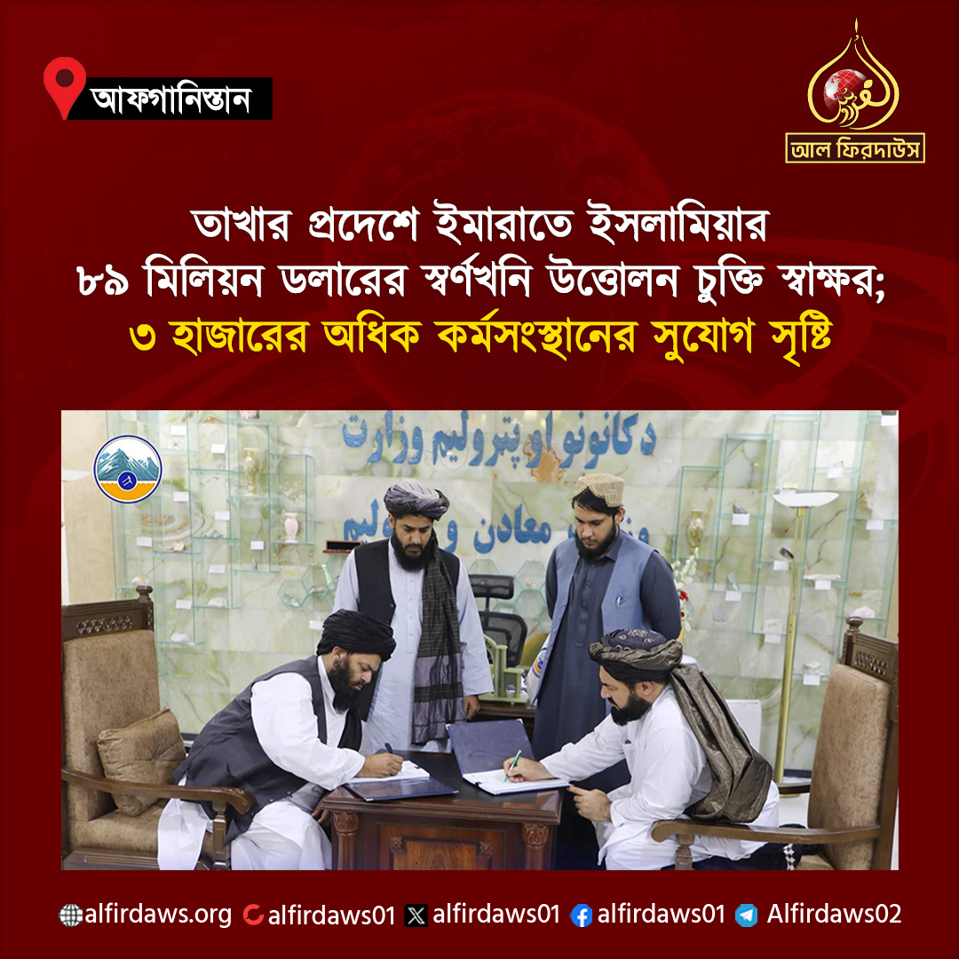 alfirdaws01's tweet photo. আফগানিস্তানের খনিজ সম্পদের সর্বোত্তম ব্যবহার এবং দেশের অর্থনৈতিক প্রবৃদ্ধি ত্বরান্বিত করার লক্ষ্যে তাখার প্রদেশের দুটি পলল স্বর্ণখনি উত্তোলনের জন্য ৮৯ মিলিয়ন মার্কিন ডলার মূল্যের একটি চুক্তি স্বাক্ষর করেছে ইমারাতে ইসলামিয়া। https://t.co/hXpzEJmftQ