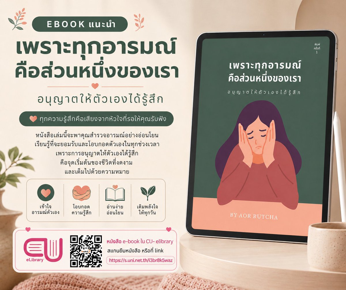 nmu_lib's tweet photo. แนะนำหนังสือ "เพราะทุกอารมณ์คือส่วนหนึ่งของเรา"  
หนังสืออิเล็กทรอนิกส์ จาก CU e-library                  
สามารถเข้าใช้งานได้ที่            
https://t.co/IZpDRjVSTq
ใช้งานได้ทั้งบนสมาร์ทโฟนและ PC   
#NMUWisdomSpace #มหาวิทยาลัยนวมินทราธิราช https://t.co/su1I6aUHMM