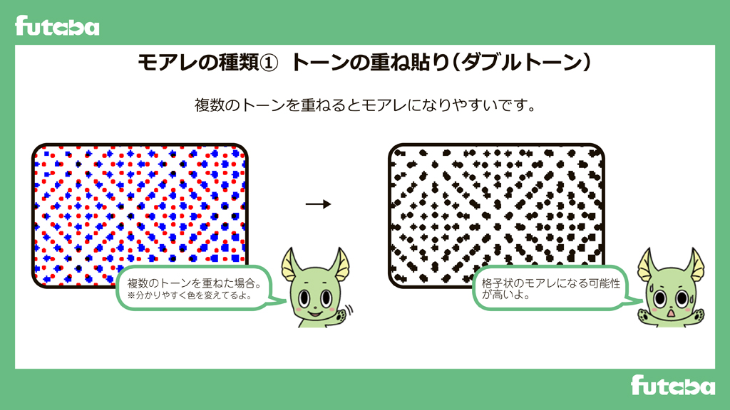 Futaba_Group's tweet photo. 【#二葉のマンガ講座🌱】

🌟モアレが起きてしまう原因と対処①
「トーンの重ね貼り」

複数のトーンを重ねると、非常にモアレが起きやすいです。
なるべく避けるか、モアレが発生しにくい重ね方をしましょう。

#漫画 #デジタル漫画 #モアレ https://t.co/WTSPckb1zc