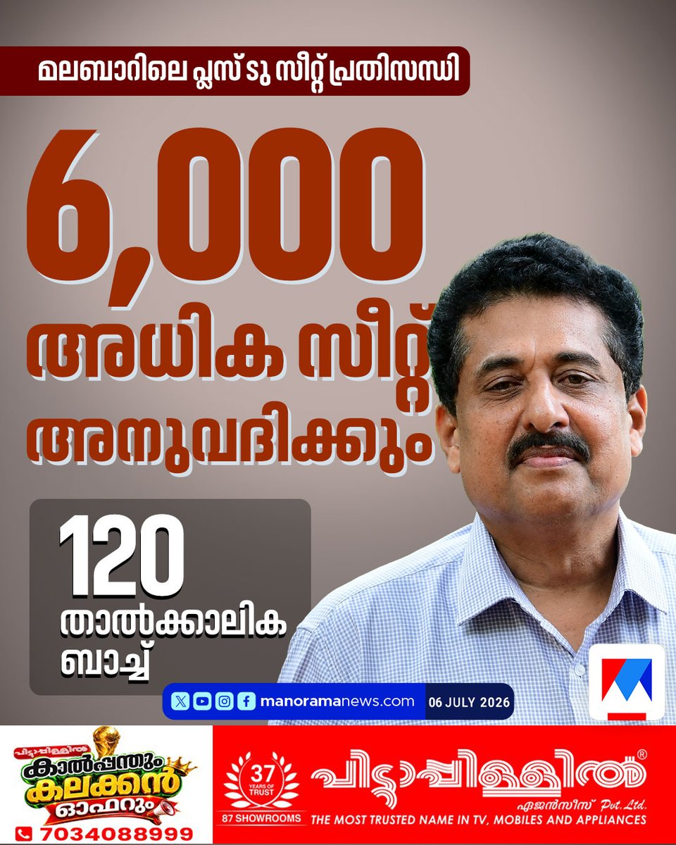 manoramanews's tweet photo. മലബാറിലെ പ്ലസ് ടു സീറ്റ് പ്രതിസന്ധി; '6000 അധിക സീറ്റ് അനുവദിക്കും' മന്ത്രി എൻ. ഷംസുദ്ദീൻ
#PlusTwo #Malabar #Education https://t.co/Opyd1ws6xa