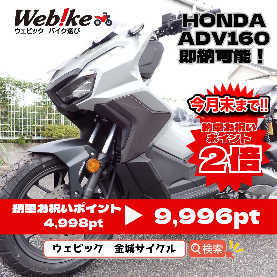 kinjocyc's tweet photo. HONDA　ADV160 2026年モデル
グレー、マットブラック 各1台ずつ入荷しました！
即納可能です！
車体価格・乗り出し価格の詳細はこちら→https://t.co/mJgSG07cA0
Webikeバイク選びよりお問い合わせいただきますと7/31まで納車お祝いポイント２倍です！
この機会を是非ご活用ください！

#葛飾区 https://t.co/VOVbOsqmuG