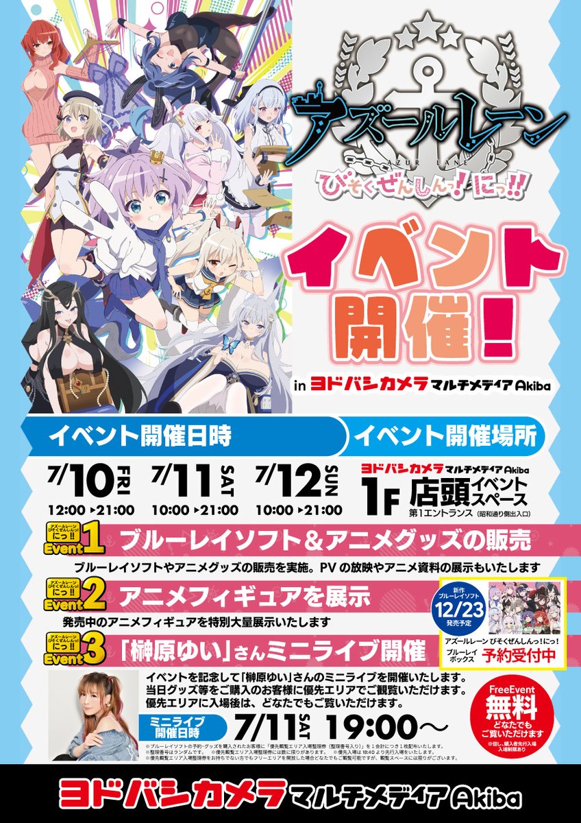 yodobashi_akiba's tweet photo. ／
『アズールレーン びそくぜんしんっ！にっ!!』
イベント開催⚓️✨
＼

🗓️7/10（金）～7/12（日）

物販や特別展示
榊原ゆいさんによるミニライブなど
見どころ満載の3日間🤩

イベント期間中、対象商品をご購入のお客様へ
優先エリア入場券整理券を配布🎟️

詳細はこちら👇
https://t.co/1WdoxjlcSi https://t.co/arkQeJ1WgN