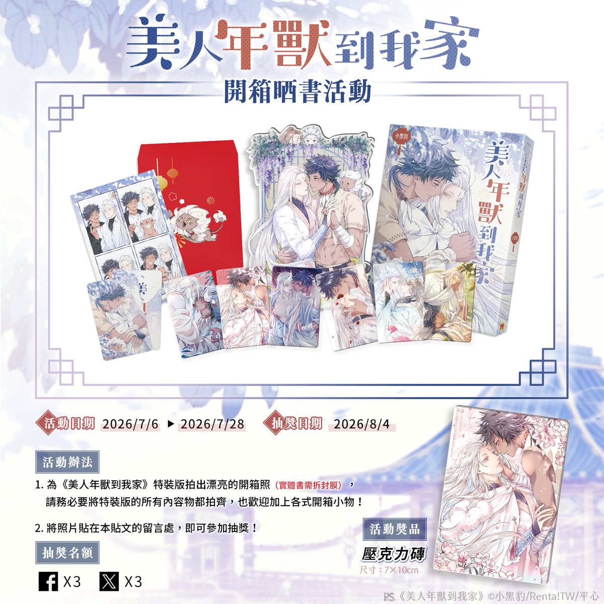 pinsin_books's tweet photo. 🐲《美人年獸到我家》開箱晒書活動來啦！🐗

各位有追連載的讀者們，都入手《美人年獸到我家》單行本了嗎～～
現在只要晒出《美人年獸到我家》特裝版開箱照（實體書需拆封膜），
就有機會獲得精美獎品喔！(｡•ㅅ•｡)♡

↓↓↓晒書留言抽獎↓↓↓
⏰活動時間：即日起~2026/7/28
⏰抽獎時間：2026/8/4
🎁活動獎品：《美人年獸到我家》壓克力磚一個，共3名。

🎈活動辦法：
① 為《美人年獸到我家》特裝版拍出漂亮的開箱照（實體書需拆封膜），
請務必要將特裝版的所有內容物都拍齊，也歡迎加上各式開箱小物！
② 將照片貼在本貼文的留言處，即可參加抽獎！

#美人年獸到我家 #小黑豹