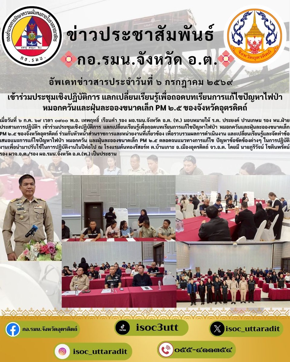 uttradit's tweet photo. เมื่อวันที่ ๖ ก.ค. ๖๙ เวลา ๐๙๐๐ กอ.รมน.จังหวัด อ.ต.  เข้าร่วมประชุมเชิงปฏิบัติการ แลกเปลี่ยนเรียนรู้เพื่อถอดบทเรียนการแก้ไขปัญหาไฟป่า หมอกควันและฝุ่นละอองขนาดเล็ก PM ๒.๕ ของจังหวัดอุตรดิตถ์ #กอรมนจังหวัดอุตรดิตถ์ #การแก้ไขปัญหาไฟป่าหมอกควันและฝุ่นละอองขนาดเล็ก https://t.co/DC4J0ieUgl