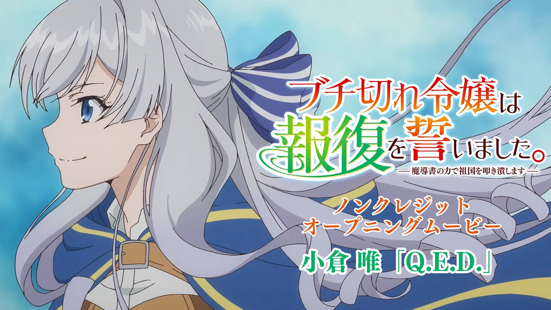 ブチ切れ令嬢は報復を誓いました。』TVアニメ公式 | 26年7月6日から