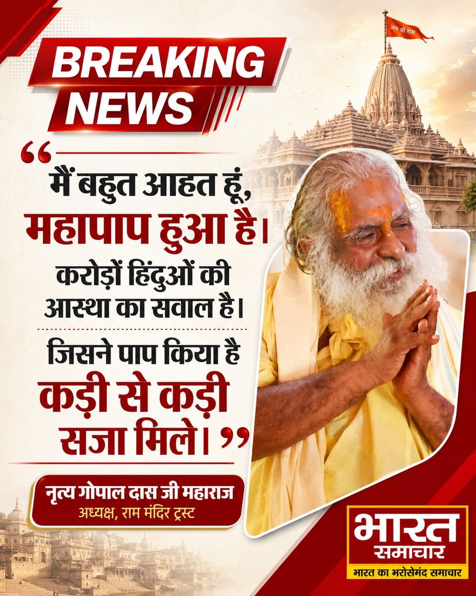 bstvlive's tweet photo. अयोध्या। राम मंदिर चढ़ावा चोरी प्रकरण के बीच राम मंदिर ट्रस्ट के अध्यक्ष महंत नृत्य गोपाल दास जी महाराज का बड़ा बयान सामने आया है। उन्होंने कहा कि वह इस पूरे मामले से बहुत आहत हैं और यह करोड़ों हिंदुओं की आस्था से जुड़ा सवाल है। नृत्य गोपाल दास जी ने कहा कि जिसने भी पाप किया है, उसे कड़ी से कड़ी सजा मिलनी चाहिए। उनके बयान के बाद चढ़ावा चोरी मामले को लेकर ट्रस्ट पर दबाव और बढ़ गया है।

#Ayodhya #RamMandir #Statement @ShriRamTeerth