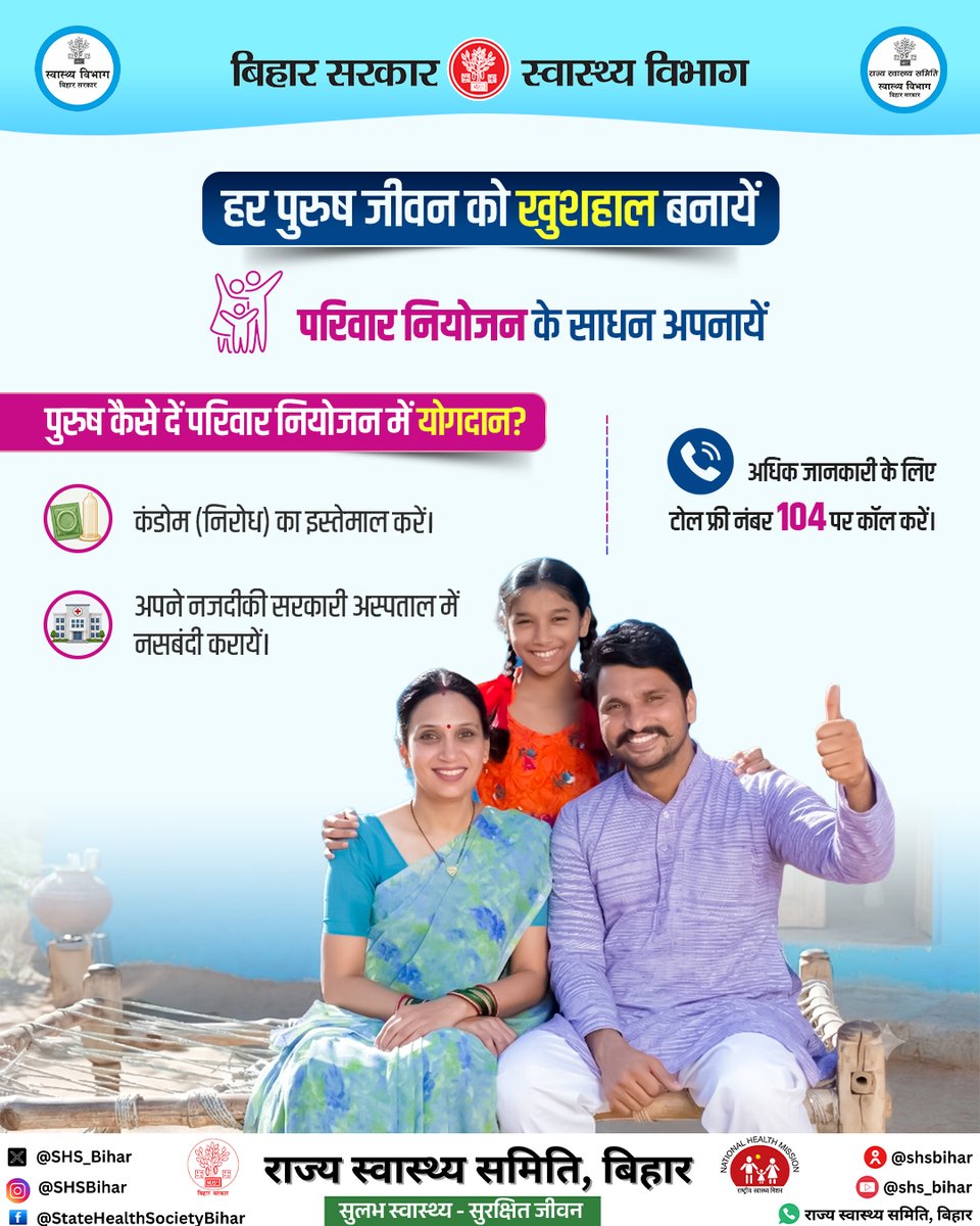 SHSB_Bihar's tweet photo. पुरुषों के लिए परिवार नियोजन का विकल्प- कंडोम का इस्तेमाल करें, नसबंदी करायें।
#FamilyPlanning #familyplanningmethods #condoms #BiharHealthcare #BiharHealthDept #HealthForAll @Nishantjdu @IPRDBihar @BiharHealthDept @MoHFW_INDIA https://t.co/sdJcpXMQCU