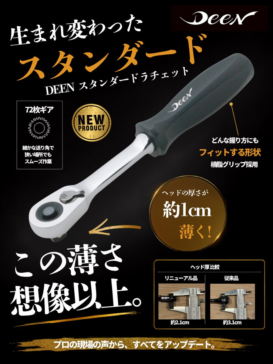 DEENのスタンダードラチェットがリニューアルしました！ ≪POINT