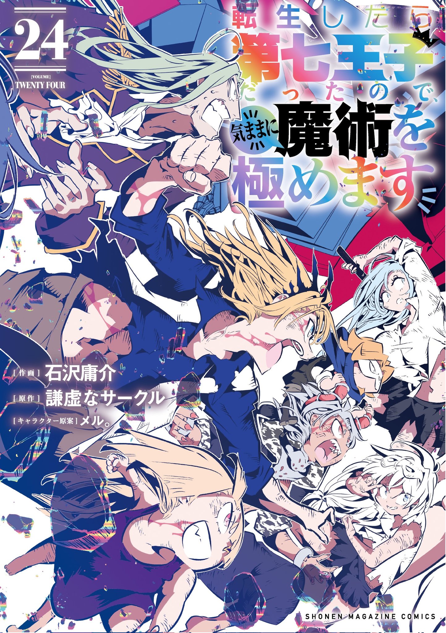 転生したら第七王子だったので、気ままに魔術を極めます【公式】 on X