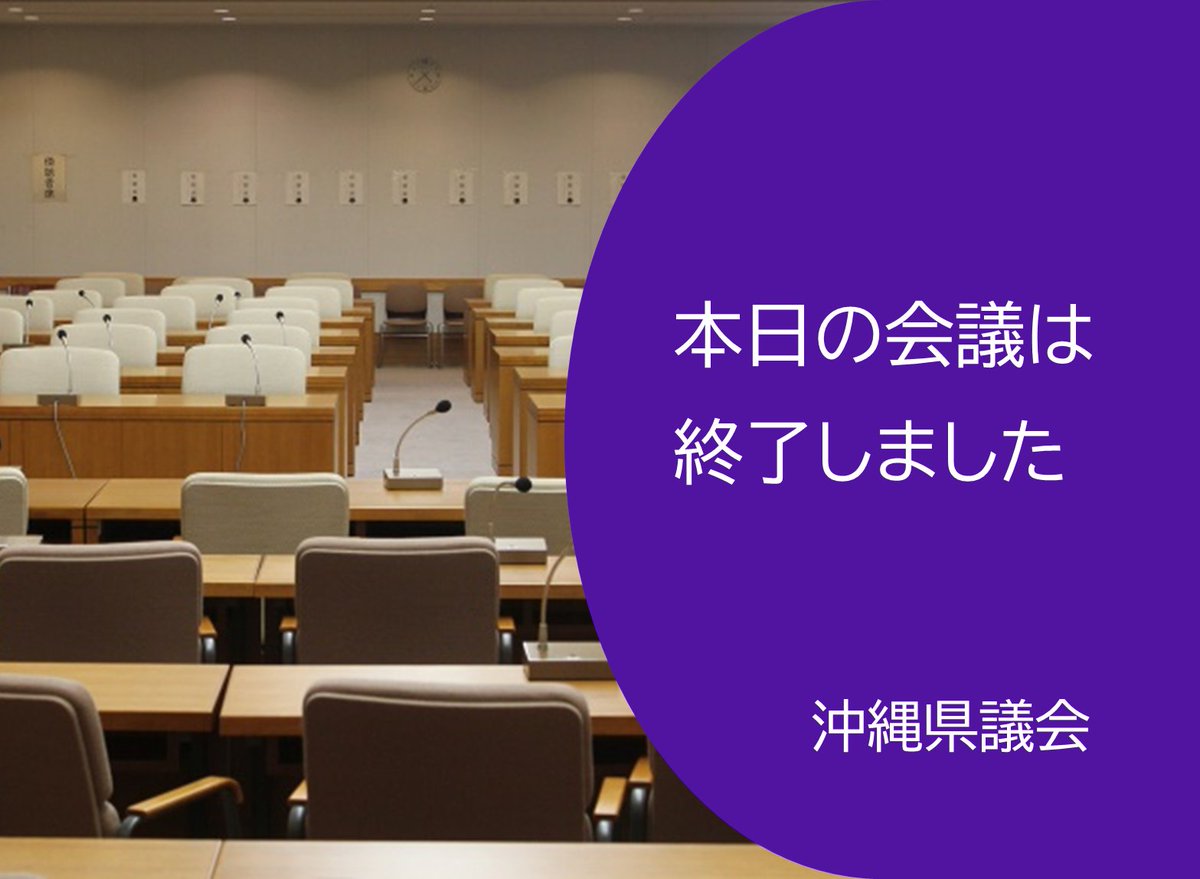 沖縄県議会 tweet media