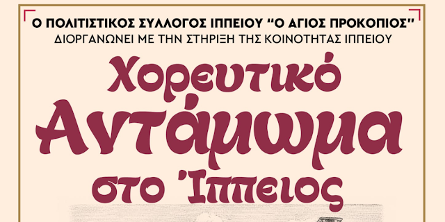 LesvosPost's tweet photo. #Δελτία_τύπου #Εκδηλώσεις Χορευτικό Αντάμωμα στον Ίππειος το Σάββατο 11 Ιουλίου: Μια ξεχωριστή βραδιά αφιερωμένη στην ελληνική παράδοση και τον χορό ετοιμάζει ο Πολιτιστικός Σύλλογος Ιππείου «Ο Άγιος Προκόπιος», ο οποίος, με τη στήριξη της Κοινότητας… https://t.co/w1HJPwl5cN https://t.co/lAzkSZUyIy