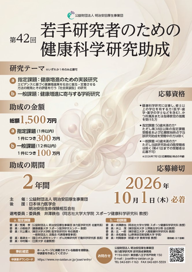 my_zaidan_pr's tweet photo. #明治安田厚生事業団 は「第42回 #若手研究者のための健康科学研究助成」の公募を開始しました。今年度は、研究テーマの選択に悩む方向けに、動画を準備しました。詳細はホームページをご覧ください。

応募締切は2026年10月1日(木)です。多くのご応募をお待ちしております。

https://t.co/io7zWrx57a https://t.co/eeON16kehm