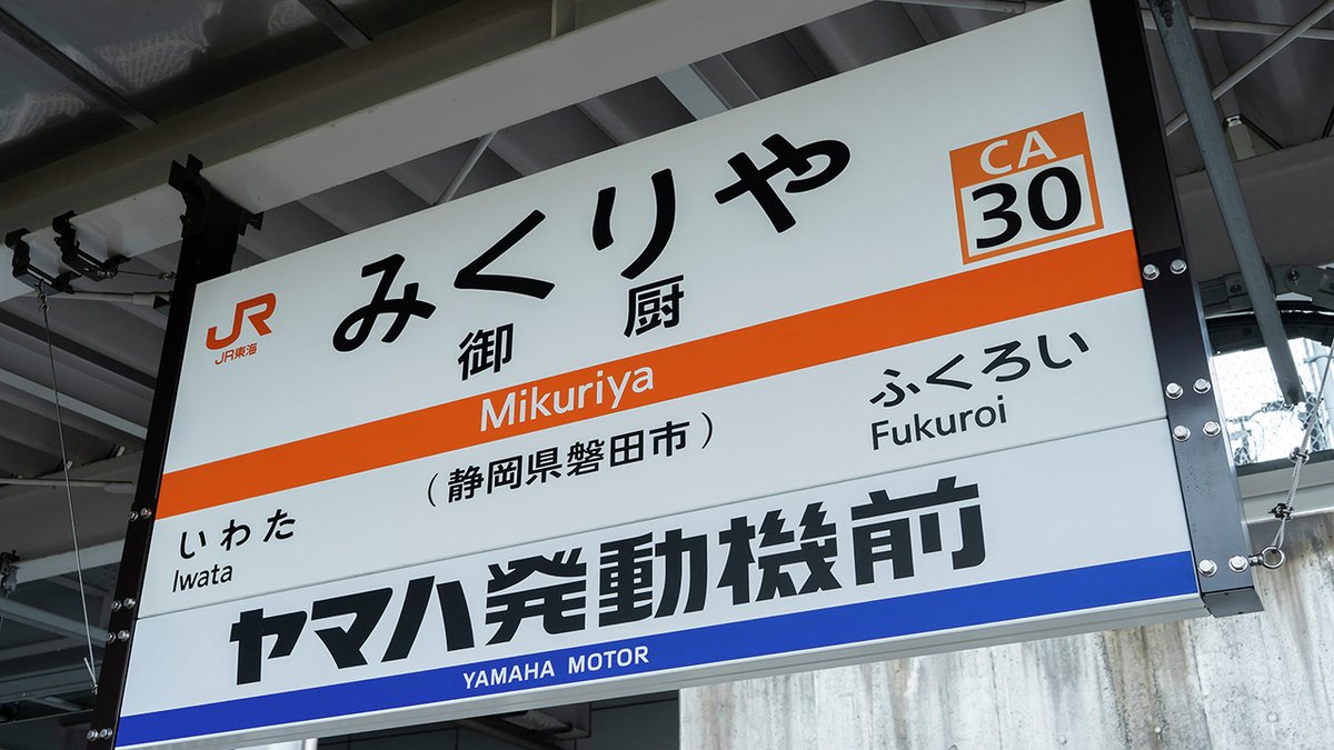 yamaha_bike's tweet photo. 【トピックス】
ヤマハ発動機本社最寄駅 
JR東海道線「御厨（みくりや）駅」の副駅名
「ヤマハ発動機前」に！

当社社員が地域とのつながりを実感し、地域への誇りを育む取り組みです

あわせて、駅をご利用のお客さまに、ヤマハ発動機本社やヤマハスタジアム、企業ミュージアム「コミュニケーションプラザ」などがこの地域にあることを知っていただき、当社をより身近に感じていただくことを目指しています

なお、これを記念してコミュニケーションプラザ内限定で7月24日（金）から記念キーホルダー（550円・税込）を販売します